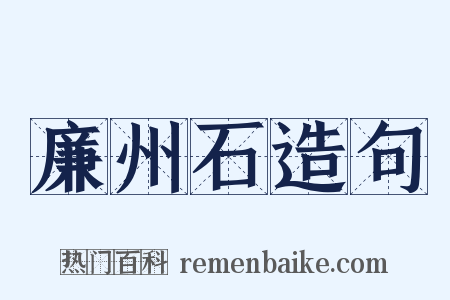 廉州石造句是什么意思的图片